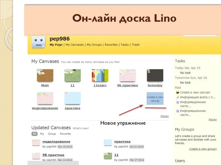 Он-лайн доска Lino Новое упражнение