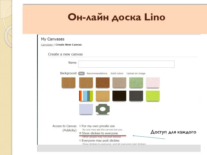 Доступ для каждого Он-лайн доска Lino