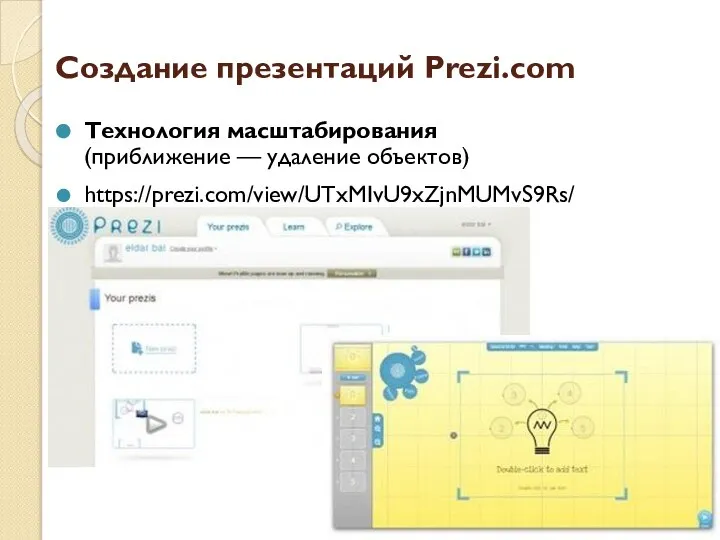 Создание презентаций Prezi.com Технология масштабирования (приближение — удаление объектов) https://prezi.com/view/UTxMIvU9xZjnMUMvS9Rs/