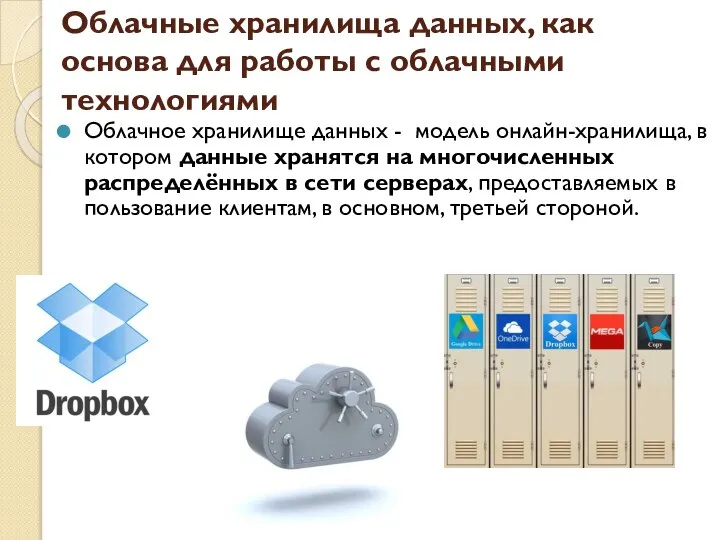 Облачные хранилища данных, как основа для работы с облачными технологиями Облачное