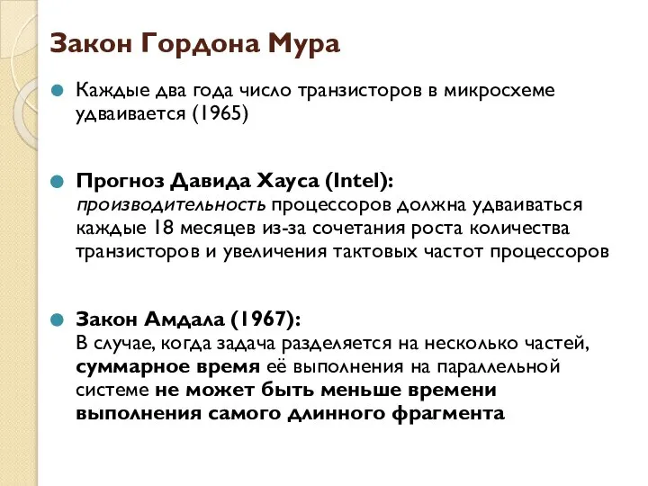 Закон Гордона Мура Каждые два года число транзисторов в микросхеме удваивается