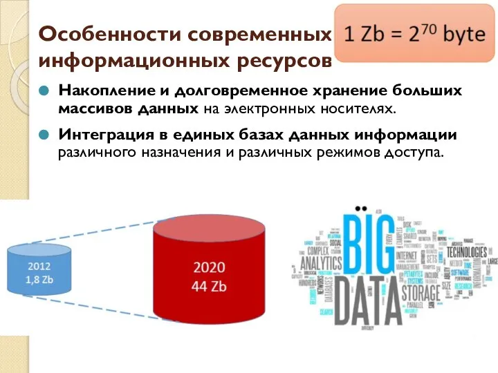 Особенности современных информационных ресурсов Накопление и долговременное хранение больших массивов данных