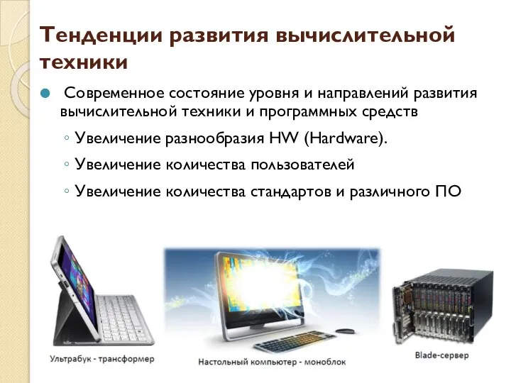 Тенденции развития вычислительной техники Современное состояние уровня и направлений развития вычислительной