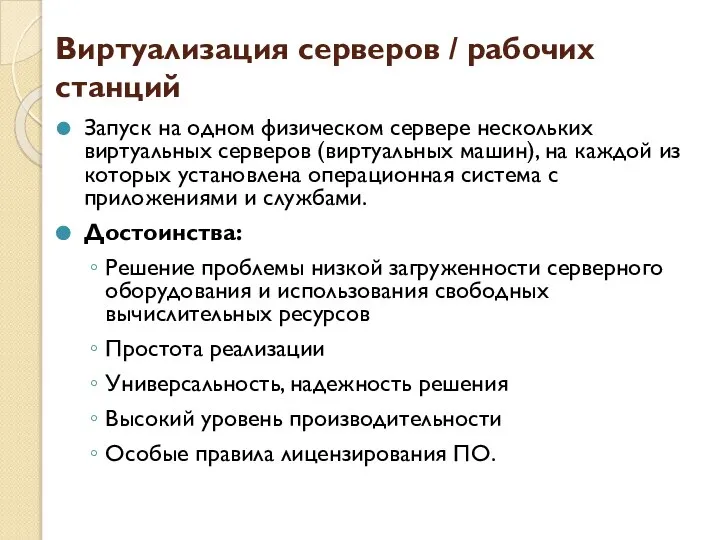 Виртуализация серверов / рабочих станций Запуск на одном физическом сервере нескольких