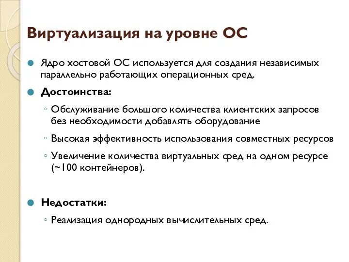 Виртуализация на уровне ОС Ядро хостовой ОС используется для создания независимых