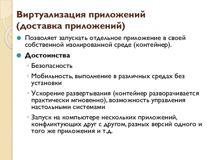 Виртуализация приложений (доставка приложений) Позволяет запускать отдельное приложение в своей собственной