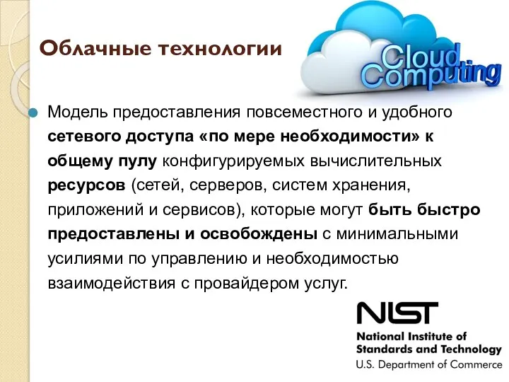 Облачные технологии Модель предоставления повсеместного и удобного сетевого доступа «по мере