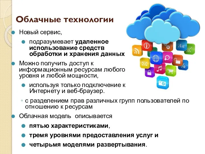 Облачные технологии Новый сервис, подразумевает удаленное использование средств обработки и хранения