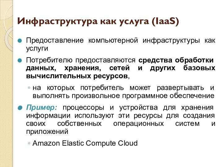 Инфраструктура как услуга (IaaS) Предоставление компьютерной инфраструктуры как услуги Потребителю предоставляются