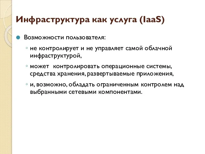 Инфраструктура как услуга (IaaS) Возможности пользователя: не контролирует и не управляет