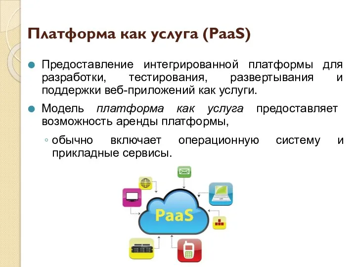 Платформа как услуга (PaaS) Предоставление интегрированной платформы для разработки, тестирования, развертывания