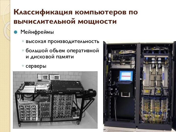 Классификация компьютеров по вычислительной мощности Мейнфреймы высокая производительность большой объем оперативной и дисковой памяти серверы