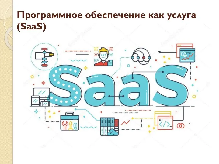 Программное обеспечение как услуга (SaaS)