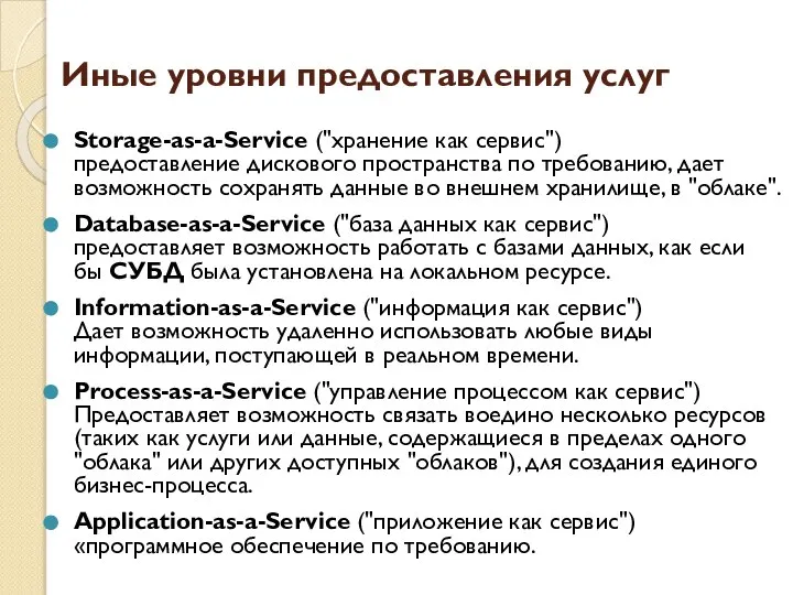 Иные уровни предоставления услуг Storage-as-a-Service ("хранение как сервис") предоставление дискового пространства