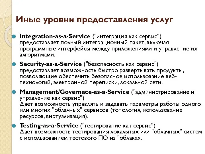 Иные уровни предоставления услуг Integration-as-a-Service ("интеграция как сервис") предоставляет полный интеграционный