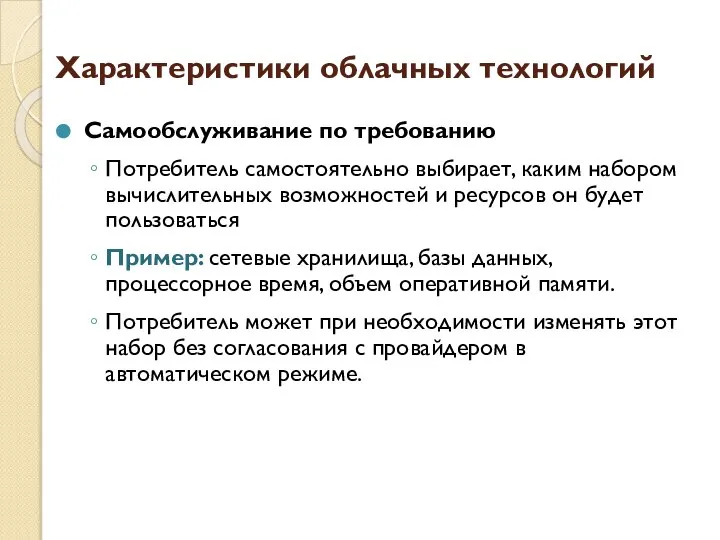 Характеристики облачных технологий Самообслуживание по требованию Потребитель самостоятельно выбирает, каким набором