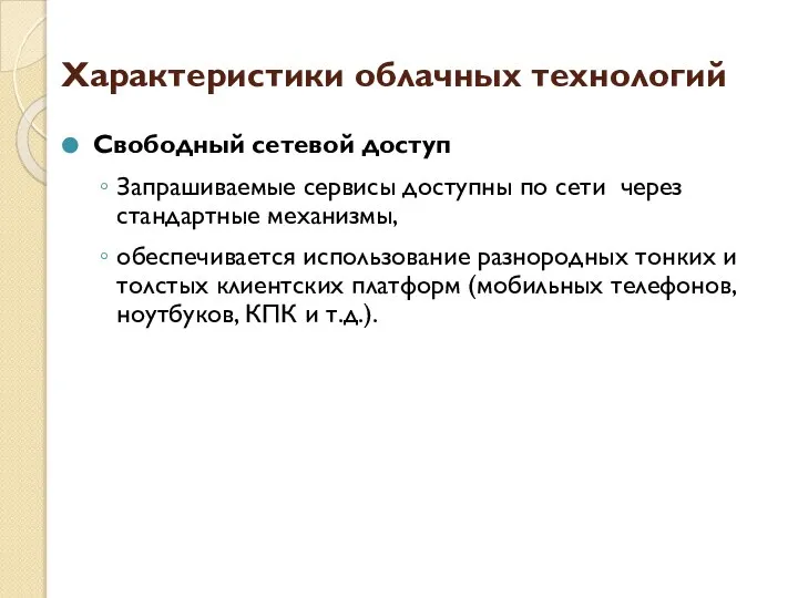 Характеристики облачных технологий Свободный сетевой доступ Запрашиваемые сервисы доступны по сети