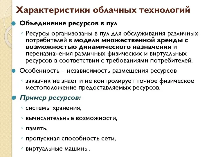 Характеристики облачных технологий Объединение ресурсов в пул Ресурсы организованы в пул