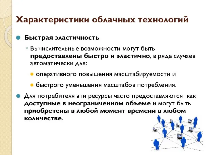 Характеристики облачных технологий Быстрая эластичность Вычислительные возможности могут быть предоставлены быстро