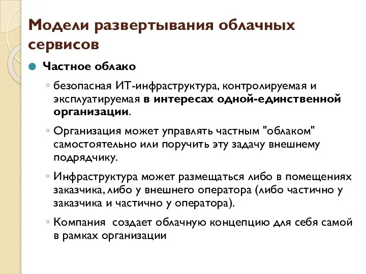 Модели развертывания облачных сервисов Частное облако безопасная ИТ-инфраструктура, контролируемая и эксплуатируемая