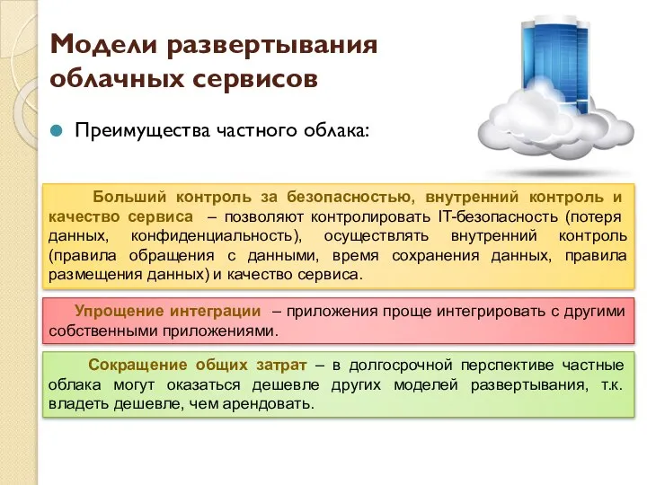 Модели развертывания облачных сервисов Преимущества частного облака: Больший контроль за безопасностью,