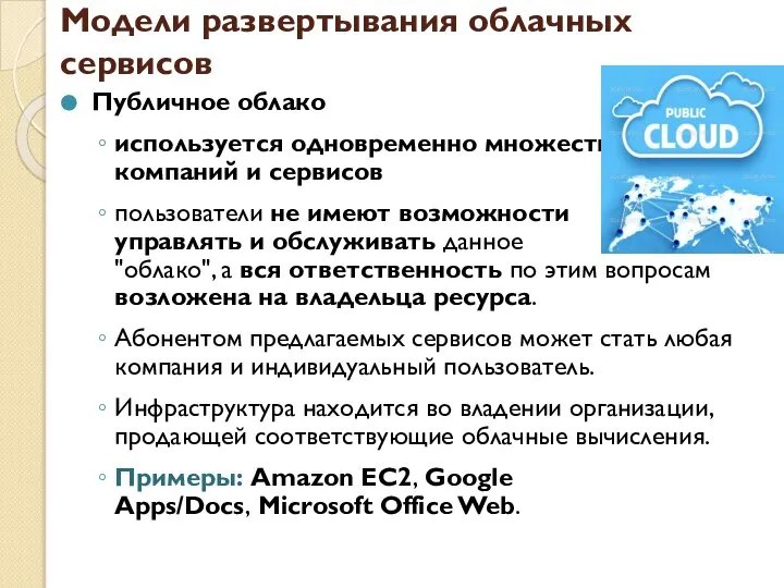 Модели развертывания облачных сервисов Публичное облако используется одновременно множеством компаний и