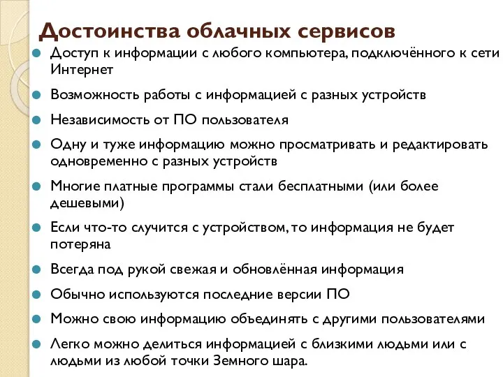 Достоинства облачных сервисов Доступ к информации с любого компьютера, подключённого к