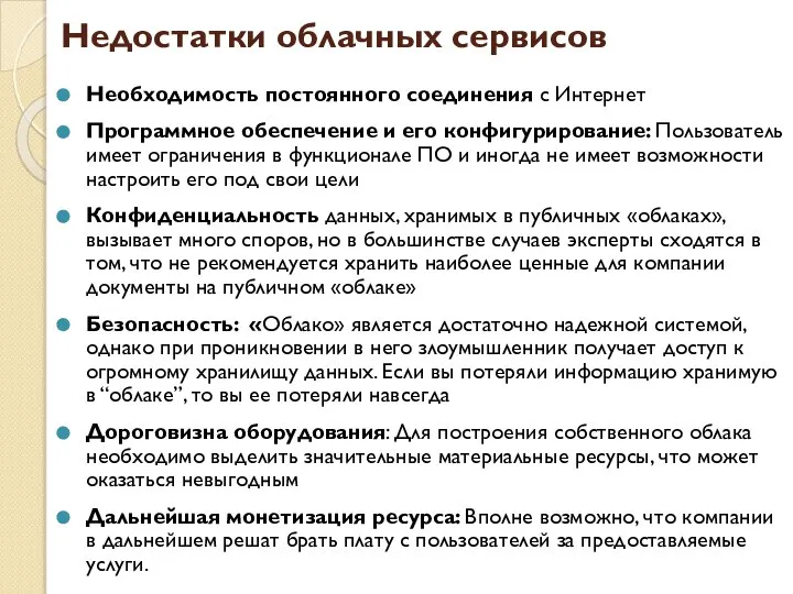 Недостатки облачных сервисов Необходимость постоянного соединения с Интернет Программное обеспечение и