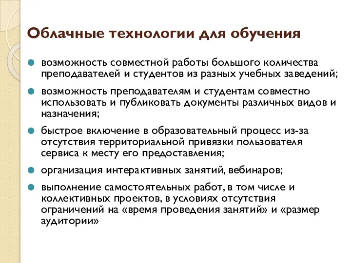 Облачные технологии для обучения возможность совместной работы большого количества преподавателей и