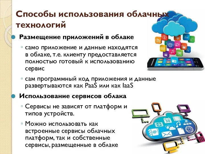 Способы использования облачных технологий Размещение приложений в облаке само приложение и