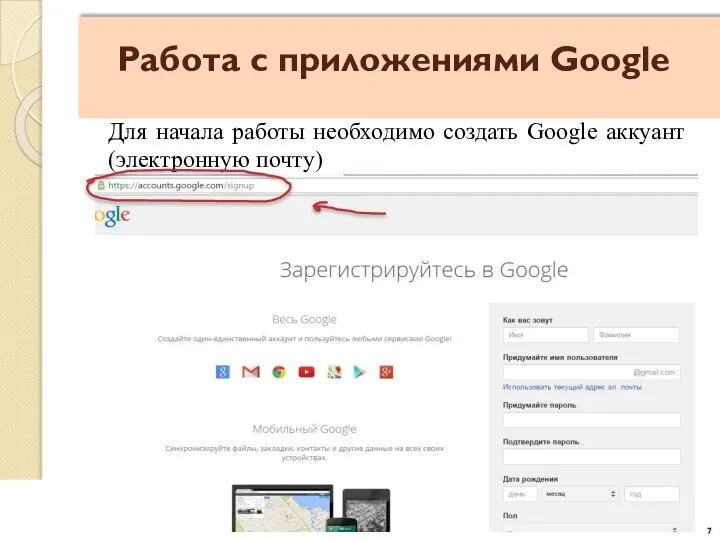 7 Работа с приложениями Google Для начала работы необходимо создать Google аккуант (электронную почту)