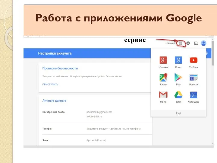 Работа с приложениями Google сервис