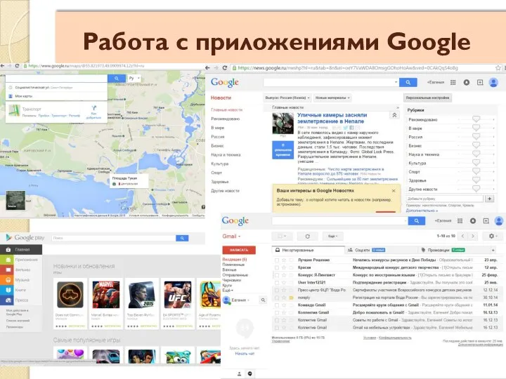 Работа с приложениями Google