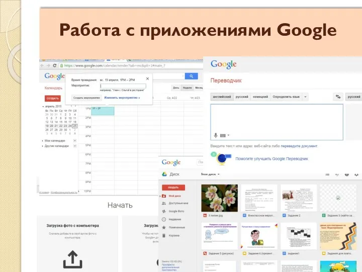 Работа с приложениями Google