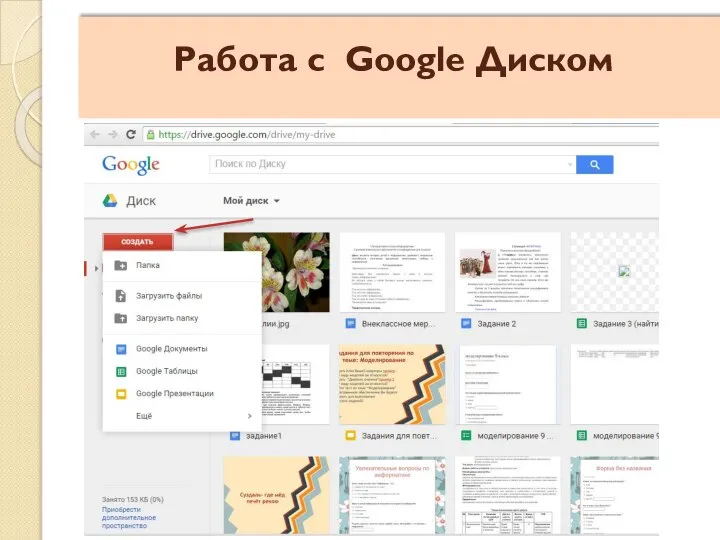 Работа с Google Диском