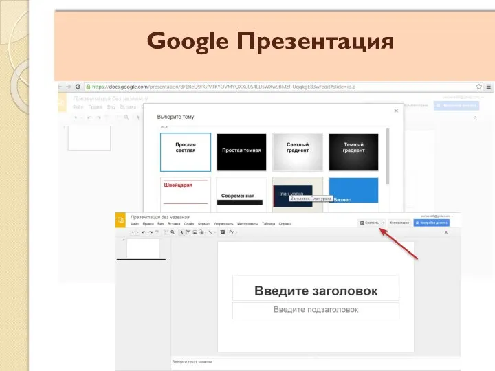 Google Презентация
