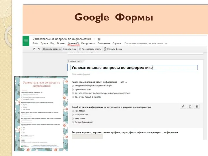 Google Формы