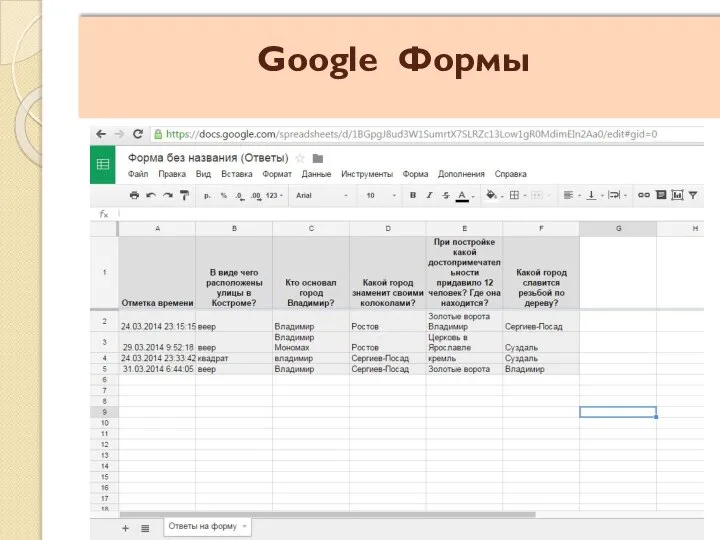 Google Формы