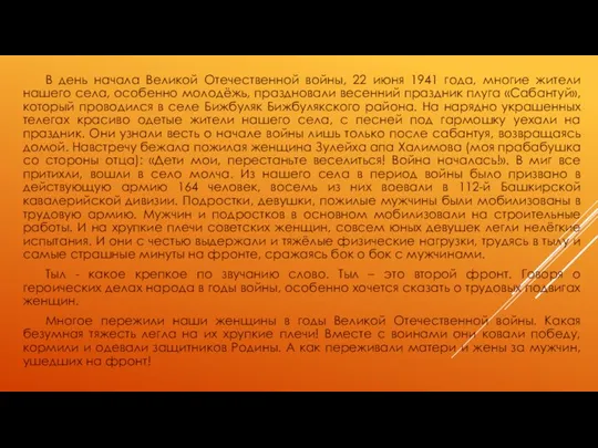 В день начала Великой Отечественной войны, 22 июня 1941 года, многие