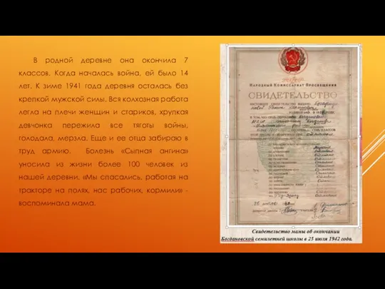 В родной деревне она окончила 7 классов. Когда началась война, ей