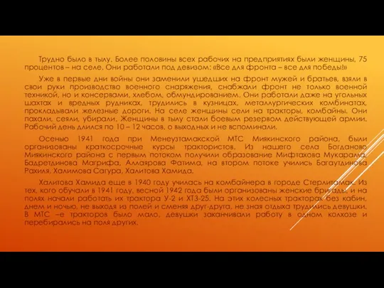 Трудно было в тылу. Более половины всех рабочих на предприятиях были