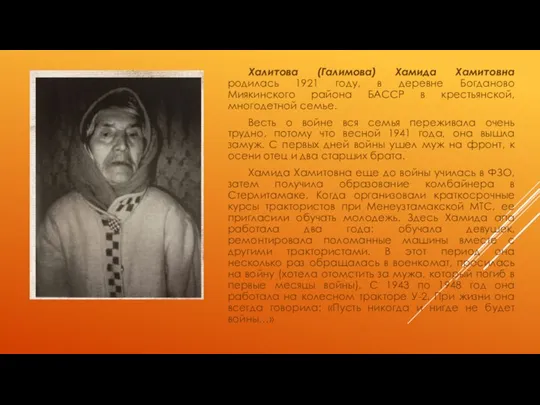 Халитова (Галимова) Хамида Хамитовна родилась 1921 году, в деревне Богданово Миякинского