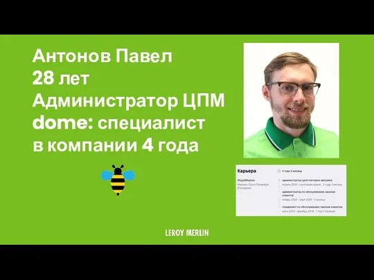 Антонов Павел 28 лет Администратор ЦПМ dome: специалист в компании 4 года