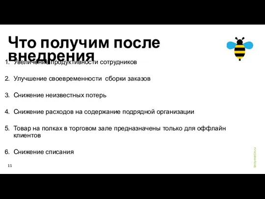 Что получим после внедрения Увеличение продуктивности сотрудников Улучшение своевременности сборки заказов