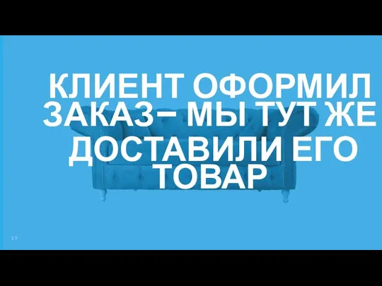 КЛИЕНТ ОФОРМИЛ ЗАКАЗ– МЫ ТУТ ЖЕ ДОСТАВИЛИ ЕГО ТОВАР