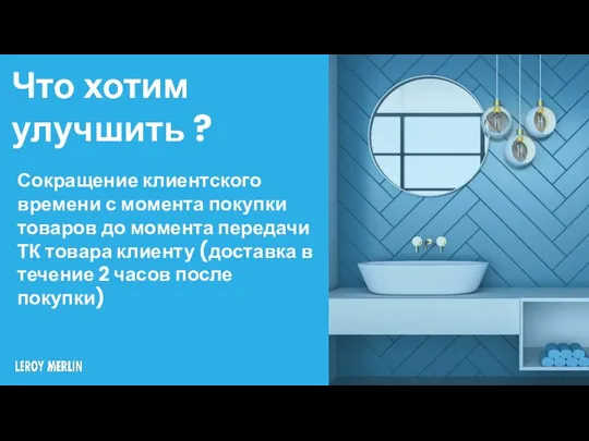 Что хотим улучшить ? Сокращение клиентского времени с момента покупки товаров