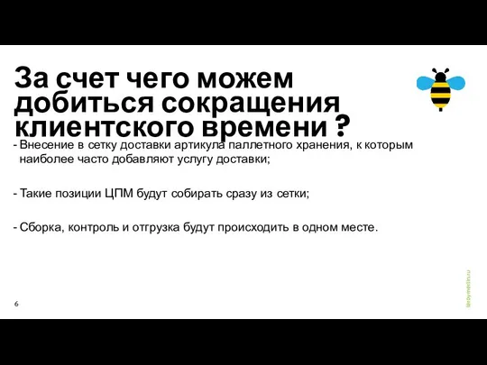 За счет чего можем добиться сокращения клиентского времени ? Внесение в