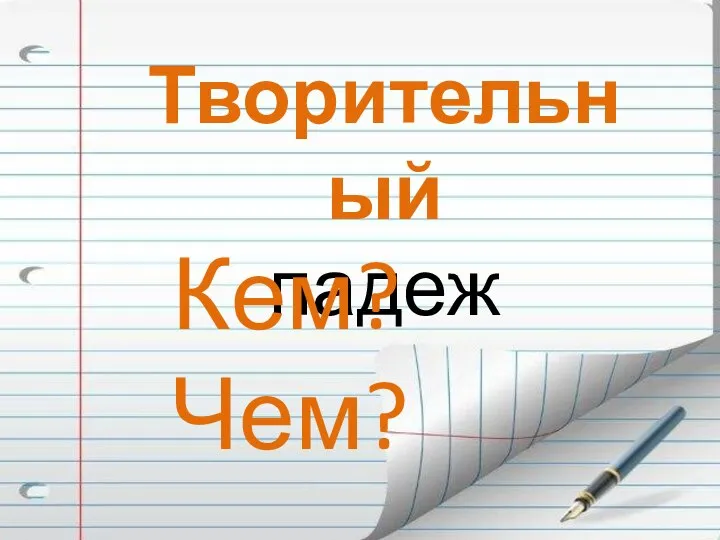 Творительный падеж Кем? Чем?