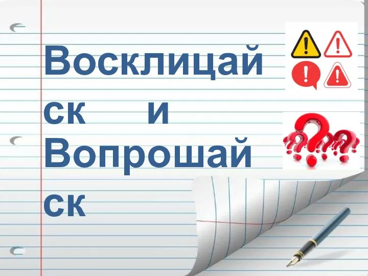 Восклицайск Вопрошайск и