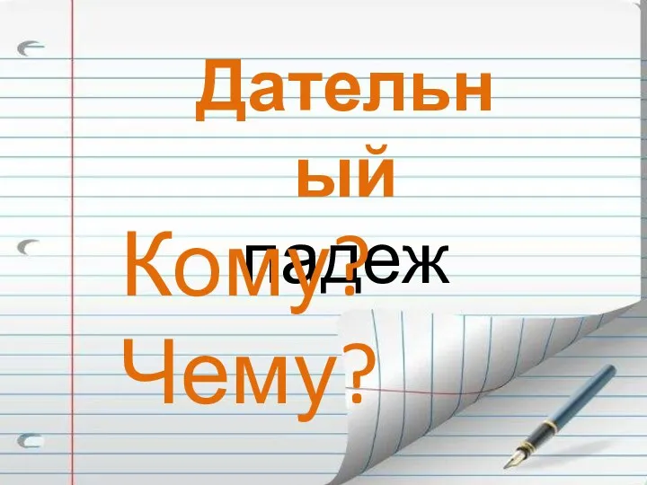 Дательный падеж Кому? Чему?